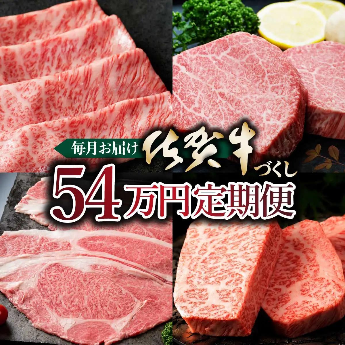 毎月お届け 佐賀牛づくし「54万」定期便