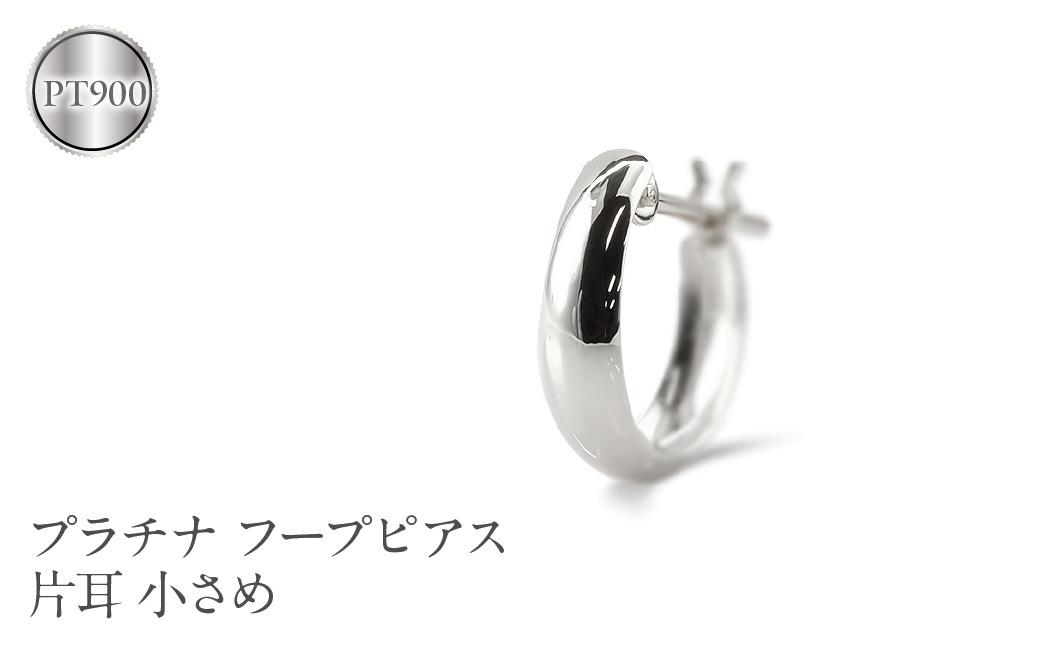 プラチナ フープ ピアス メンズ 片耳 フープピアス 小さめ pt900 地金 リングピアス シンプル 男性 おしゃれ 人気 ジュエリー プレゼント 普段使い210420sh105pum SWAA226