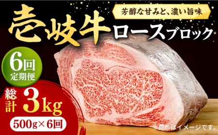 【全6回定期便】 壱岐牛 ロースブロック 500g《壱岐市》【株式会社イチヤマ】 肉 牛肉 ロース ブロック ステーキ BBQ [JFE037] 186000 186000円