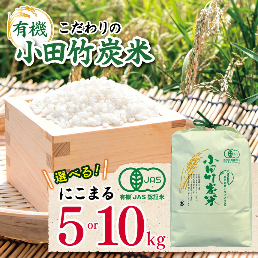 【ふるさと納税】【 有機JAS承認 】 選べる 容量 5kg 10kg こだわりの有機小田竹炭米 「 にこまる 」| 米 こめ お米 おこめ 白米 精米 有機栽培 おすすめ こだわり 熊本県 玉名市