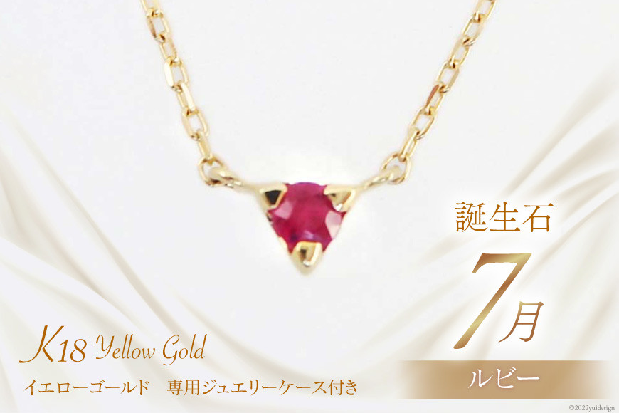 
            7月 誕生石 K18イエローゴールドルビーネックレス [工房グリーム 山梨県 中央市 21470833] アクセサリー ジュエリー プレゼント ギフト 贈りもの
          