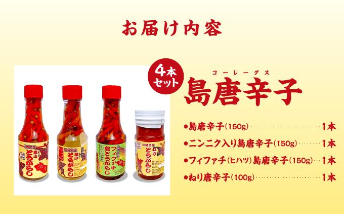 島唐辛子(コーレーグス)４本セット   I  島唐辛子 コーレーグス 4本 セット  調味料 辛味 香辛料 ご当地 グルメ 料理   沖縄県 南城市 ふるさと納税 大和食品