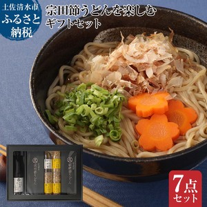宗田節うどんを楽しむギフトセット（宗田節うどん 200g×4、卵かけご飯専用宗田節 10g×3、だし醤油用宗田節 20g、宗田節だしつゆ（3倍濃厚）300ml）讃岐うどん 鰹節 ギフト【R01643】
