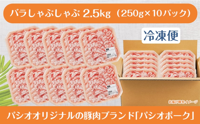 パシオポークバラしゃぶしゃぶ2.5kg(250g×10パック)〔54-008〕