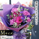 【ふるさと納税】季節のお花で束ねるブーケM 花束 ブーケ 生花