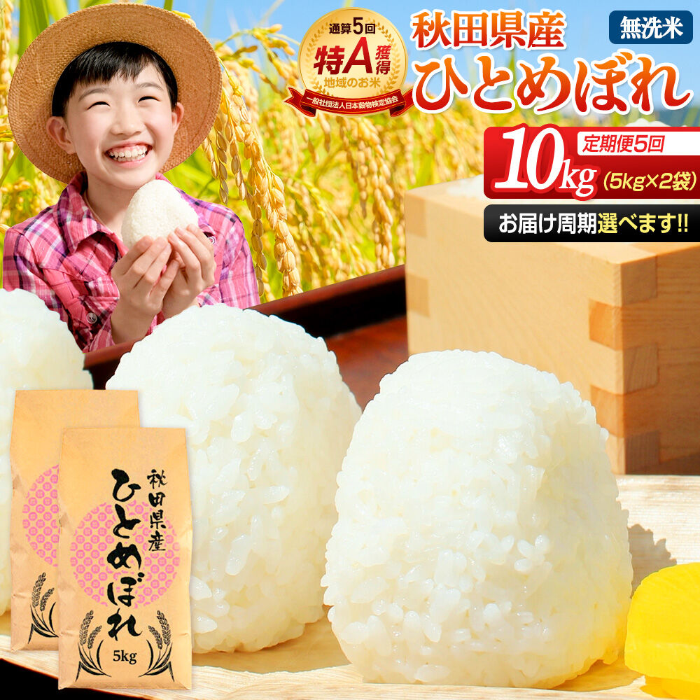 《定期便5ヶ月》令和7年産 【無洗米】通算5回特A 秋田県産ひとめぼれ 10kg(5kg×2袋)×5回 お届け周期調整 隔月に調整OK お米 米 こめ 藤岡農産 [米 無洗米 白米 特A 精米 秋田県 東北 お米 ひとめぼれ 小袋 小分け 直前精米 おいしい米 おすすめ]