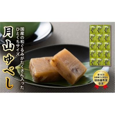 ふるさと納税 西川町 【第18回全国菓子大博覧会 技術優秀賞受賞】月山ゆべし (15個)