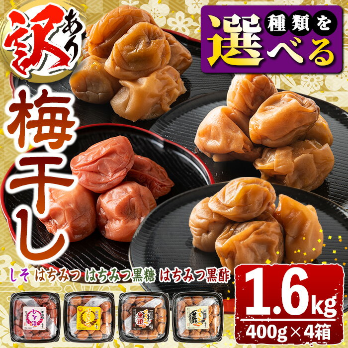 【ふるさと納税】＜種類が選べる＞《訳あり》梅干しセット！しそ漬け・はちみつ・はちみつ黒糖・はちみつ黒酢(計1.6kg・400g×4箱) 鹿児島 国産 梅 うめ ウメ 梅干し ご飯のお供に 食べ比べ セット 常温【梅香丘】