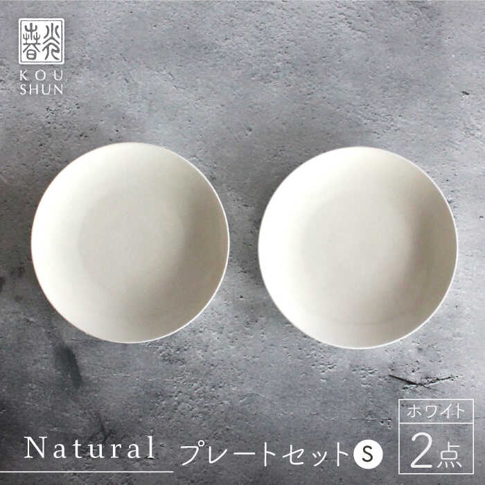 【ふるさと納税】【波佐見焼】Naturalシリーズ プレート S (16cm) 2枚セット（ホワイト）【光春窯】 [XD37]