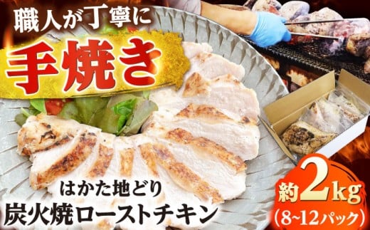 手焼き はかた地どり炭火焼ローストチキン 約2kg(8〜12パック) 吉富町/株式会社吉浦コーポレーション [BGAD007] 鶏  鶏肉 鳥肉 とりにく とり チキン ローストチキン クリスマス チキン 冷凍 地鶏
