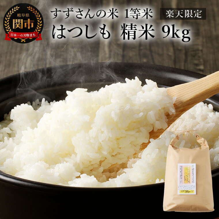 【ふるさと納税】すずさんの米：1等米のはつしも　9kg 精米 お米 ハツシモ米 【11月以降順次発送】