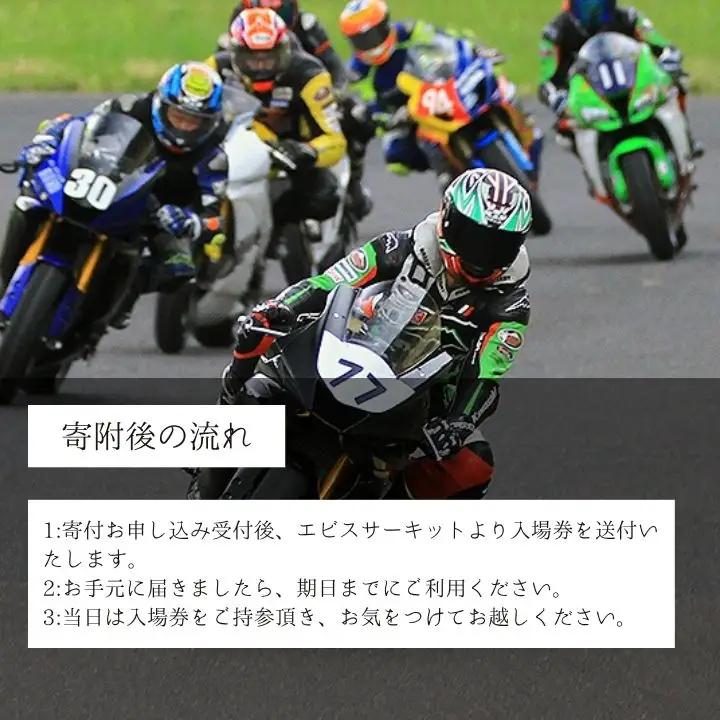 ドリフトの聖地！エビスサーキット大人2名入場券【株式会社エビスサーキット】