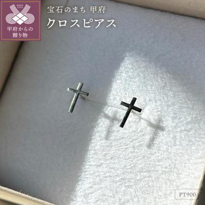 ふるさと納税 甲府市 Pt900クロスピアス地金(PE7493)