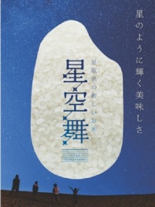 星空舞 お米 5kg 鳥取県産 JA 精米 新品種 コメ 送料無料 5キロ 令和5年産新米 0225