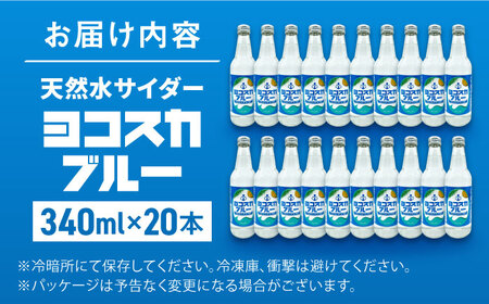 ヨコスカブルー20本セット （190ml瓶×20本） 天然水　サイダー クラフトサイダー  ご当地サイダー 手作り  ギフト 贈り物 プレゼント 常温　
