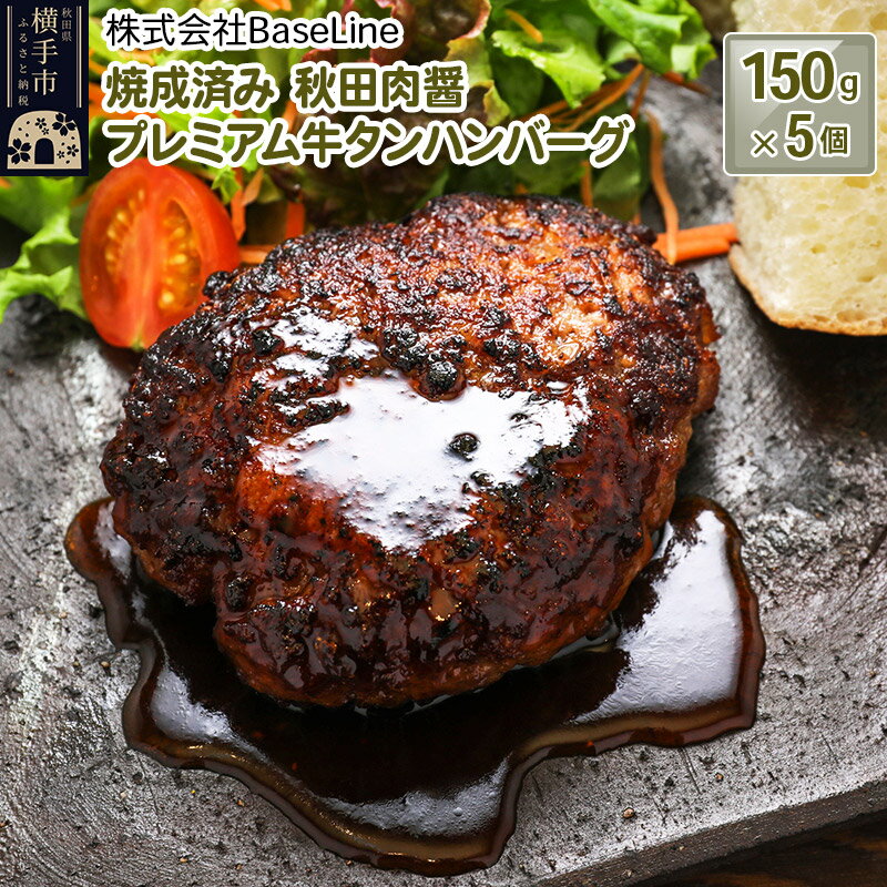 【ふるさと納税】【湯煎するだけ時短】焼成済み 秋田肉醤プレミアム牛タンハンバーグ（150g）×5個 温めるだけ 調理済み