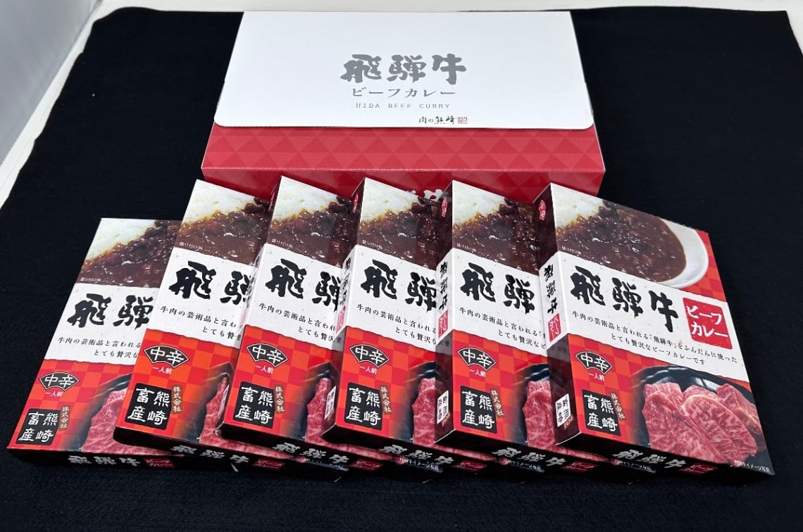 
                  飛騨牛ビーフカレー6個
                