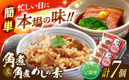 【3回定期便】角煮5個・角煮めしの素2個 詰合せ[OCL078]
