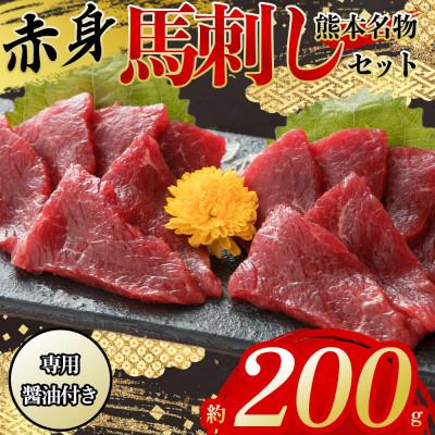 ふるさと納税 阿蘇市 【熊本　と畜】上赤身馬刺し約200g　専用醤油付き150ml×1本(阿蘇市)