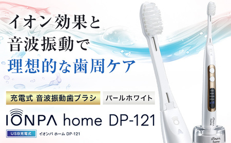 電動歯ブラシ 音波振動歯ブラシ IONPA home DP-121 パールホワイト 《30日以内に出荷予定(土日祝除く)》 本体 イオン USB 充電 ionic アイオニック | 歯ブラシ 歯ブラシ 