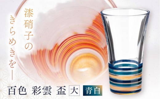 百色 彩雲 盃（大 青白）
