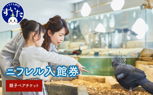 
                  【大人1枚+こども1枚】生きているミュージアムNIFREL入館券 【大阪府吹田市】
                