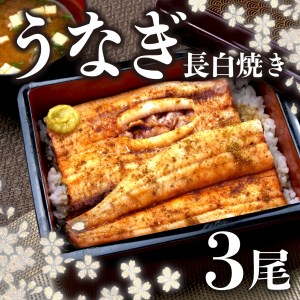 国産鰻 白焼き 3尾 うなぎ 沼津 鰻 指定日可