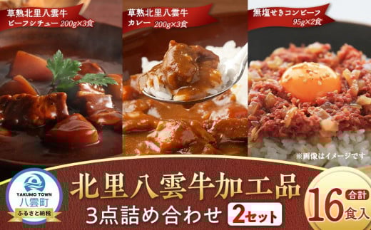 北里八雲牛 加工品3点詰め合わせ(2セット)