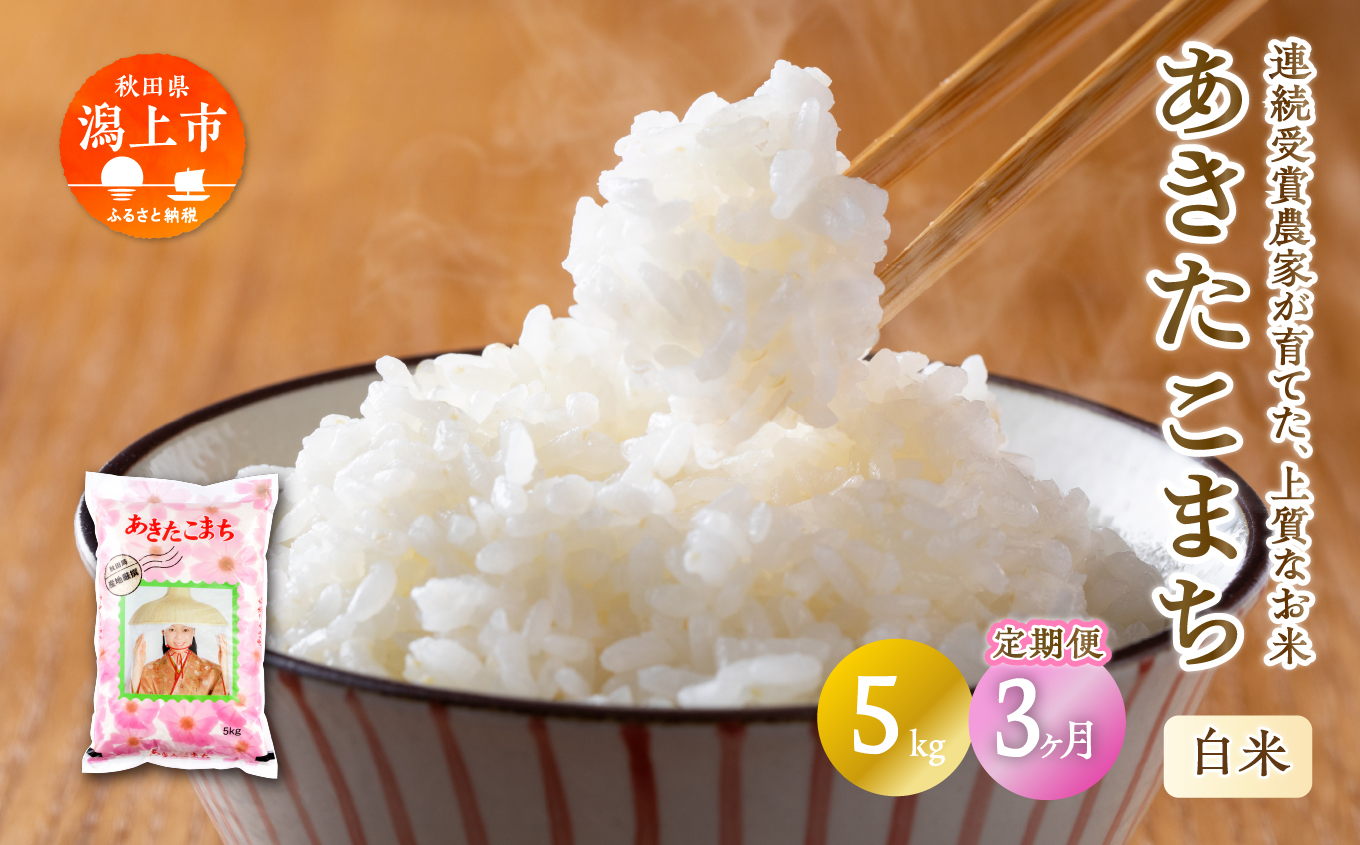 【定期便3回】令和7年産 潟上市産あきたこまち（精米）5kg（5kg×1）【鐙惣米穀店】