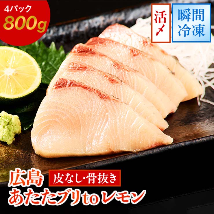 【ふるさと納税】あたたブリtoレモン (皮なし) 4パック (合計800g)｜大容量 刺身 生食用 冷凍 国産 鰤 切り身 瀬戸内海 国産 しゃぶしゃぶ ぶりしゃぶ 照り焼き 鰤丼 ご飯のお供 生産量日本一 レモン 広島 阿多田島 ふるさと ランキング 人気 [1638]