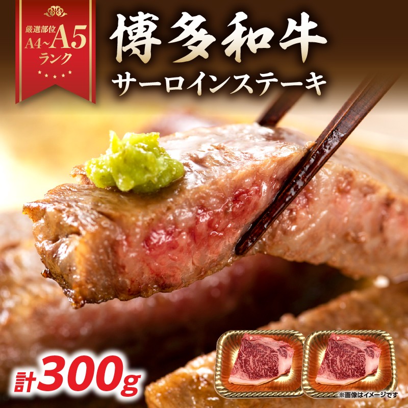 
            【厳選部位 A4～A5】博多和牛サーロインステーキ 300g（300g×1枚）牛肉 牛肉 300g 牛肉 ステーキ 牛肉 ステーキ サーロイン 黒毛和牛 ステーキ 黒毛和牛 ステーキ サーロイン 博多和牛 A4 A5 厳選部位 化粧箱 福岡県 八女市
          