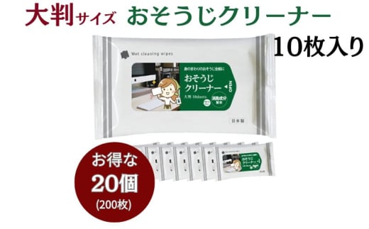 【おそうじクリーナー】【大判サイズ20個(10枚入)】 消臭成分配合 除菌 消臭 日用品 ウェットティッシュ ウェットシート 人気日用品 まとめ買い 掃除 衛生 衛生用品 消耗品 掃除用品 掃除用具