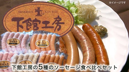 【 筑西市 ふるさと納税限定 コラボ 】 《 「 下館工房 」ソーセージ セット ＆ 来福 セレクション 「 真向勝負 」 》 日本ハム 茨城県産 豚肉 食べ比べ 食べくらべ 詰め合わせ ウインナー 