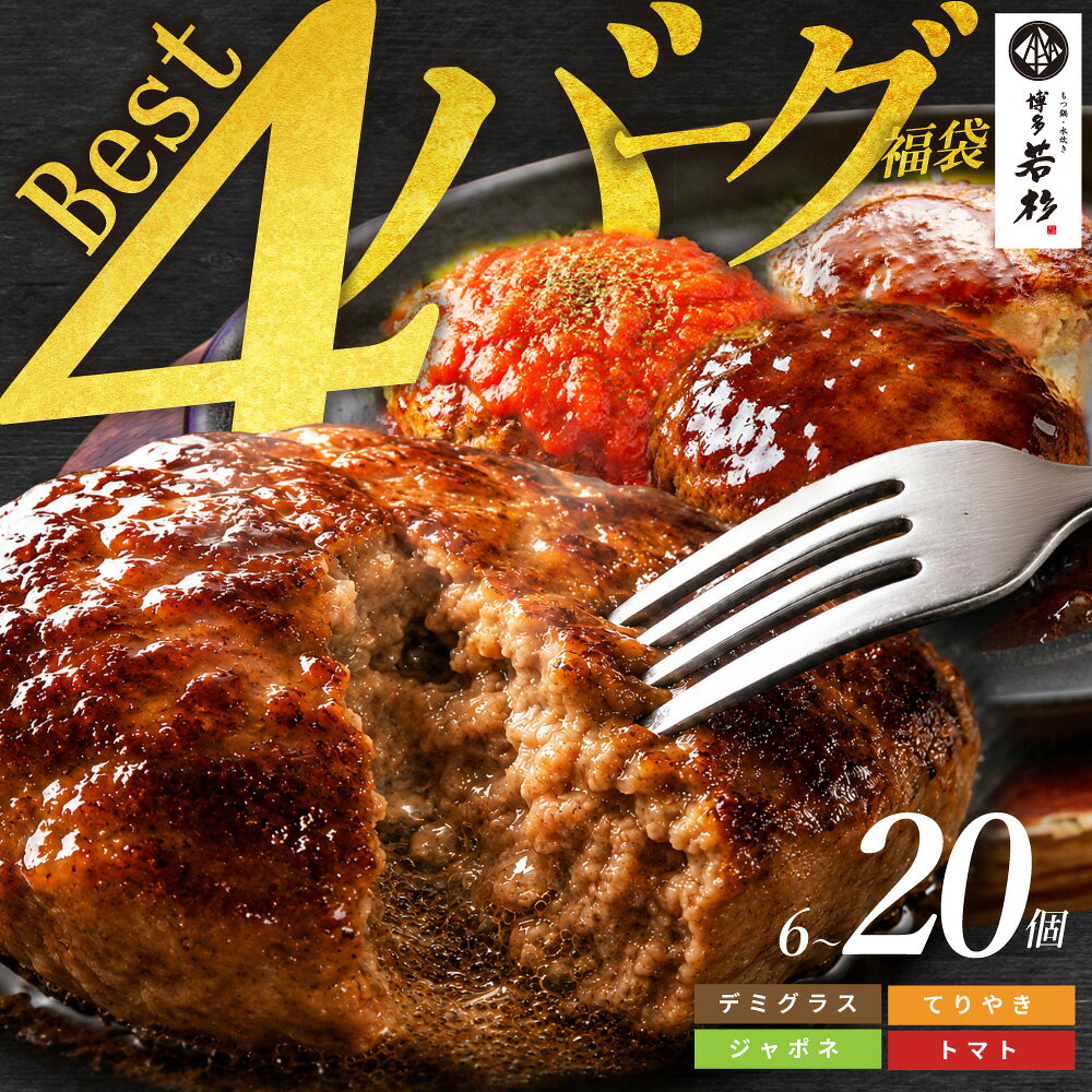【ふるさと納税】高評価★4.57！Best4 ハンバーグ 【個数が選べる】6 〜 20個 （ ふるさと納税 ハンバーグ 温めるだけ ハンバーグ 4種 デミグラス てりやき ジャポネ トマト ふるさと 人気 ランキング 博多若杉 最短発送 送料無料 ）