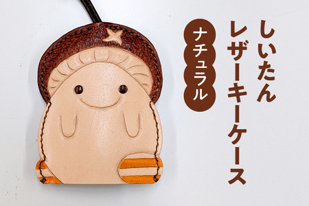 牛革 しいたんレザーケース (カラー：ナチュラル) 本革 革の教室 かかあ工房 キーケース レザー レザーカービング 鳥取県 日野町