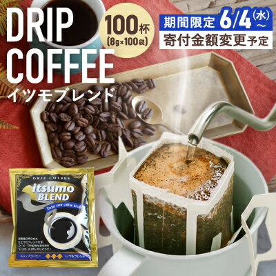 【ふるさと納税】〈期間限定価格〉ドリップコーヒー　イツモブレンド　100杯　自家焙煎　辻本珈琲_ コーヒー ドリップ ドリップコーヒー ドリップパック 珈琲 ブレンド 飲料 ドリンク 100杯 自家焙煎 オフィス アウトドア キャンプ ギフト プレゼント【1502759】