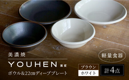 【美濃焼】[軽量食器] YOUHEN ボウル &amp; 22cm ディーププレート×2 ペアセット (ホワイト/ブラウン)  多治見市 / 井澤コーポレーション 食器 プレート 皿[TBP228]