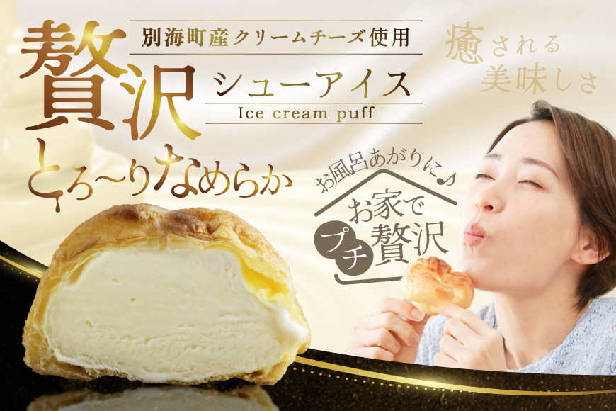 御礼！ランキング第1位獲得！BETSUKAI濃厚シューアイス