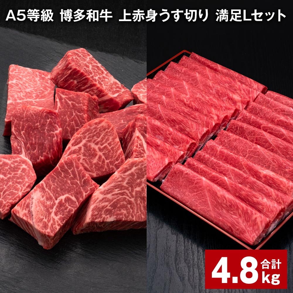 【ふるさと納税】A5等級 博多和牛 上赤身うす切り 満足Lセット 計4.8kg 上赤身うす切り 500g×6パック ヒレサイコロステーキ 600g×3パック 薄切り サイコロステーキ 牛肉 肉 和牛 セット 詰め合わせ 冷凍 福岡県 糸田町 送料無料