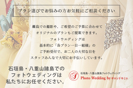 石垣島フォトウェディング【15万円分割引チケット】SD-1