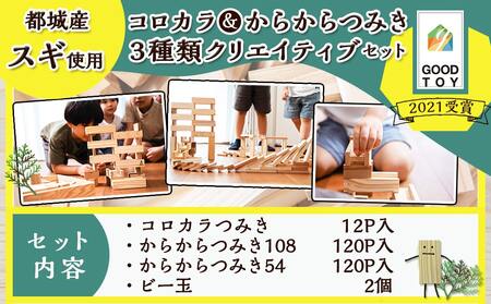 都城市産スギ「コロカラ」&「からからつみき」3種類クリエイティブセット [252P入]_29-D901_(都城市) 都城市産杉 つみき コロからつみき からからつみき108 からからつみき54 12ピ