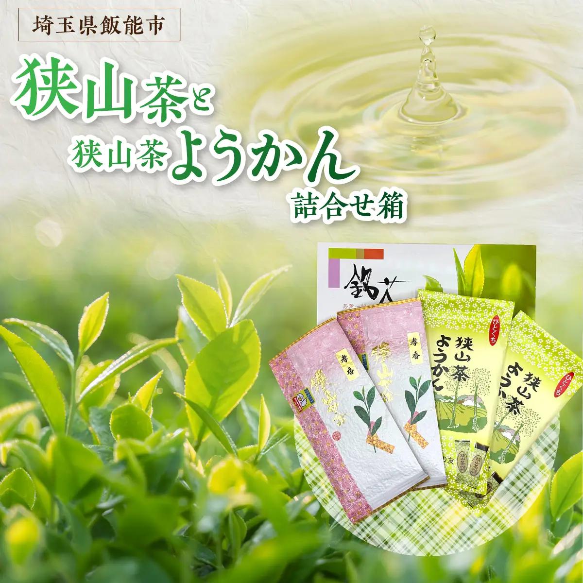 狭山茶と狭山茶ようかんの詰め合わせ箱 お茶 緑茶 和菓子 HNNBV003