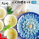 【ふるさと納税】 下関 ふぐ刺し 唐揚げ 白子茶碗蒸し グラタン セット 2人前 冷蔵 ふぐ 刺身 フグ とらふぐ とらふく 真ふぐ まふぐ 白子 ひれ ポン酢 付き 調味料 贈答 ギフト プレゼント 記念日 お歳暮 お中元 母の日 父の日 山口 旬 年末 年始 料亭 たまや本店