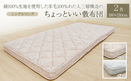 綿100%生地を使用した羊毛100％わた入三層構造の『ちょっといい敷布団』 100×210cm 寝具 敷き布団 布団 シングルロング 羊毛 新潟市 新潟 ブルー