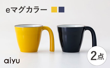 【波佐見焼】eマグ ペアセット（イエロー×ルリ） マグカップ【アイユー】[UA47]