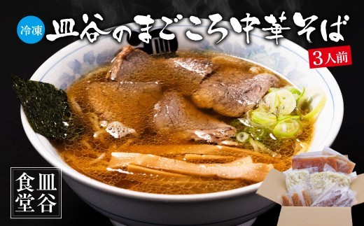 皿谷のまごころ 中華そば 3人前 （スープ・牛・めんま 付）《冷凍》 皿谷食堂 中華そば ラーメン 山形　018-F-SY002