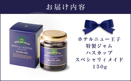 ホテルニュー王子 特製 ジャム ハスカップスペシャリィメイド 150g T048-005-01 ハスカップジャム パン フルーツ 果物 加工食品 加工品 フルーツ加工品 朝食 便利 ベリー ヨーグルト