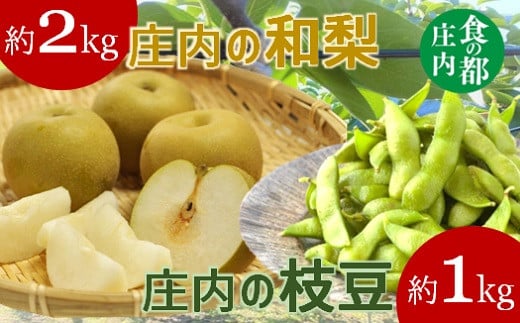 食の都庄内　庄内の和梨2kgと枝豆1kg※9月中下旬配送