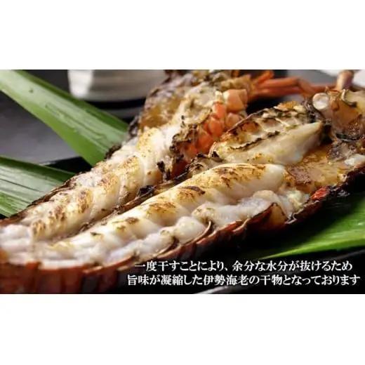 C01-E04 伊勢海老の干物 200g×2尾