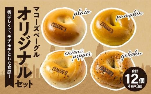 香ばしくて、モチモチとした食感！オリジナルベーグルセット（マコーズオリジナルベーグル4種・各3個）